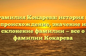 Фамилия Кокарева: история и происхождение, значение и склонение фамилии — все о фамилии Кокарева