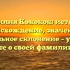 Фамилия Кококок: история, происхождение, значение и правильное склонение – узнайте все о своей фамилии!
