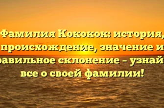 Фамилия Кококок: история, происхождение, значение и правильное склонение – узнайте все о своей фамилии! Фамилия Кококок: история, происхождение, значение и правильное склонение – узнайте все о своей фамилии!