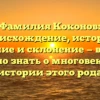 Фамилия Коконов: происхождение, история, значение и склонение — все, что нужно знать о многовековой истории этого рода