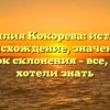 Фамилия Кокорева: история, происхождение, значение и порядок склонения – все, что вы хотели знать