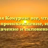 Фамилия Кокурин: все, что нужно знать — происхождение, история, значение и склонение.