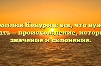 Фамилия Кокурин: все, что нужно знать — происхождение, история, значение и склонение. Фамилия Кокурин: все, что нужно знать — происхождение, история, значение и склонение.