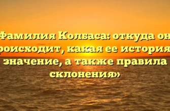 «Фамилия Колбаса: откуда она происходит, какая ее история и значение, а также правила склонения» «Фамилия Колбаса: откуда она происходит, какая ее история и значение, а также правила склонения»