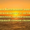 Фамилия Колбаскин: исследуем происхождение и историю фамилии, ее значение и правильный способ склонения