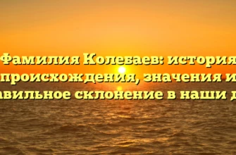 Фамилия Колебаев: история происхождения, значения и правильное склонение в наши дни Фамилия Колебаев: история происхождения, значения и правильное склонение в наши дни