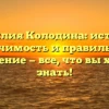 Фамилия Колодина: история, значимость и правильное склонение — все, что вы хотели знать!