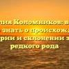 Фамилия Коломников: все, что нужно знать о происхождении, истории и склонении этого редкого рода