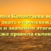 Фамилия Колонтаева: все, что нужно знать о происхождении, истории и значении этого имени, а также правила склонения