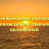 Фамилия Колосюк: исследование происхождения, значений и склонений