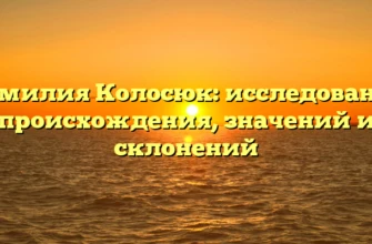 Фамилия Колосюк: исследование происхождения, значений и склонений Фамилия Колосюк: исследование происхождения, значений и склонений