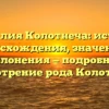Фамилия Колотнеча: история происхождения, значения и склонения — подробное рассмотрение рода Колотнечей.
