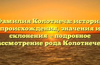 Фамилия Колотнеча: история происхождения, значения и склонения — подробное рассмотрение рода Колотнечей. Фамилия Колотнеча: история происхождения, значения и склонения — подробное рассмотрение рода Колотнечей.