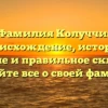 Фамилия Колуччи: происхождение, история, значение и правильное склонение — узнайте все о своей фамилии!