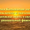 Фамилия Колыхалов: история, происхождение и значение – все, что вы должны знать о склонении этой уникальной фамилии