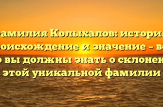 Фамилия Колыхалов: история, происхождение и значение – все, что вы должны знать о склонении этой уникальной фамилии Фамилия Колыхалов: история, происхождение и значение – все, что вы должны знать о склонении этой уникальной фамилии