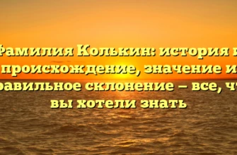 Фамилия Колькин: история и происхождение, значение и правильное склонение — все, что вы хотели знать Фамилия Колькин: история и происхождение, значение и правильное склонение — все, что вы хотели знать