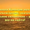 Фамилия Кольцов: история происхождения, значение и правильное склонение — узнайте все на сайте!
