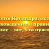 Фамилия Коляндра: история, происхождение и правильное склонение — все, что нужно знать