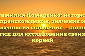 Фамилия Комаренко: история происхождения, значения и особенности склонения — полный гид для исследования своих корней
