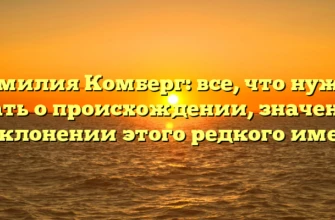 Фамилия Комберг: все, что нужно знать о происхождении, значении и склонении этого редкого имени Фамилия Комберг: все, что нужно знать о происхождении, значении и склонении этого редкого имени