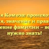 Фамилия Комоза: происхождение, история, значение и правильное склонение фамилии — все, что нужно знать!
