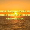 Фамилия Кондратий: истоки, интересные факты и особенности склонения