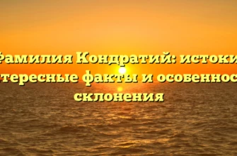 Фамилия Кондратий: истоки, интересные факты и особенности склонения Фамилия Кондратий: истоки, интересные факты и особенности склонения