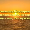 Фамилия Контарева: происхождение, история и значение — все, что нужно знать!