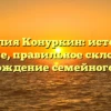 Фамилия Конуркин: история и значение, правильное склонение и происхождение семейного имени