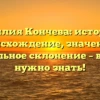 Фамилия Кончева: история и происхождение, значение и правильное склонение – всё, что нужно знать!