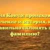 Фамилия Кончо: происхождение, значение и история, как правильно склонять эту фамилию?