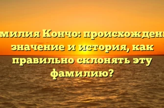 Фамилия Кончо: происхождение, значение и история, как правильно склонять эту фамилию? Фамилия Кончо: происхождение, значение и история, как правильно склонять эту фамилию?