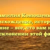 Фамилия Конюшенко: происхождение, история и значение — все, что вам нужно знать о склонении этой фамилии!