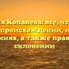 Фамилия Копанева: все, что нужно знать о происхождении, истории и значениях, а также правильном склонении