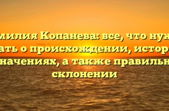 Фамилия Копанева: все, что нужно знать о происхождении, истории и значениях, а также правильном склонении
