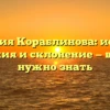 Фамилия Кораблинова: история, значения и склонение — все, что нужно знать