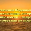 Фамилия Коренных: происхождение, история и значение имени — подробный обзор с советами по склонению
