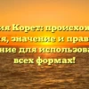 Фамилия Корет: происхождение, история, значение и правильное склонение для использования во всех формах!