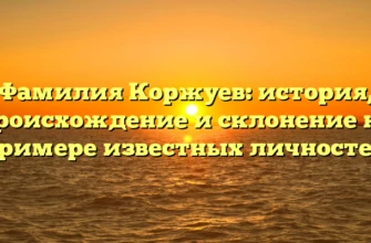 Фамилия Коржуев: история, происхождение и склонение на примере известных личностей Фамилия Коржуев: история, происхождение и склонение на примере известных личностей