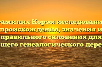 Фамилия Корзо: исследование происхождения, значения и правильного склонения для вашего генеалогического дерева