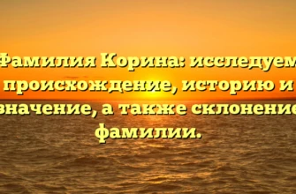 Фамилия Корина: исследуем происхождение, историю и значение, а также склонение фамилии. Фамилия Корина: исследуем происхождение, историю и значение, а также склонение фамилии.