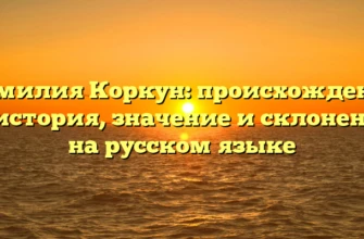 Фамилия Коркун: происхождение и история, значение и склонение на русском языке Фамилия Коркун: происхождение и история, значение и склонение на русском языке
