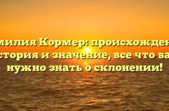Фамилия Кормер: происхождение, история и значение, все что вам нужно знать о склонении! Фамилия Кормер: происхождение, история и значение, все что вам нужно знать о склонении!