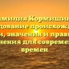 Фамилия Кормишина: исследование происхождения, истории, значения и правильного склонения для современных времен