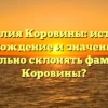 Фамилия Коровины: история, происхождение и значение. Как правильно склонять фамилию Коровины?