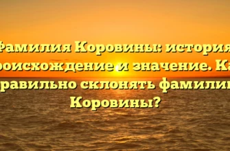 Фамилия Коровины: история, происхождение и значение. Как правильно склонять фамилию Коровины? Фамилия Коровины: история, происхождение и значение. Как правильно склонять фамилию Коровины?