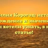 Фамилия Корогод: история, происхождение и значение — всё, что вы хотели узнать, в нашей статье!