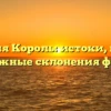 Фамилия Король: истоки, история и возможные склонения фамилии
