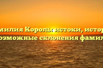 Фамилия Король: истоки, история и возможные склонения фамилии Фамилия Король: истоки, история и возможные склонения фамилии